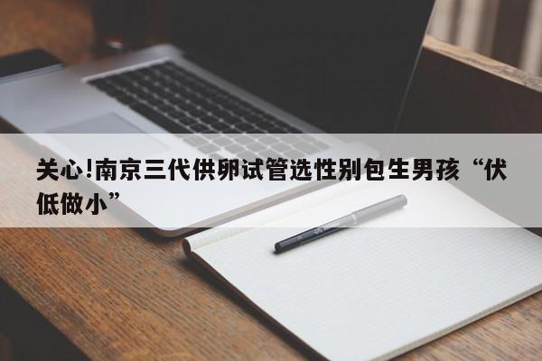 南京供卵试管选男女_南京供卵试管:选择男女,打造完美家庭